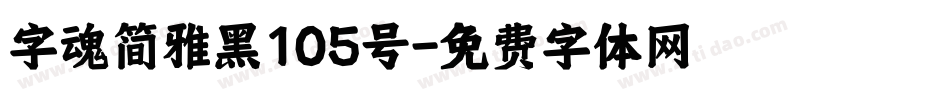 字魂简雅黑105号字体转换