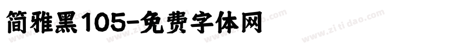 简雅黑105字体转换