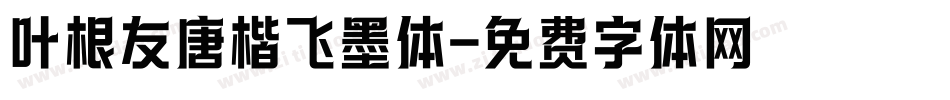 叶根友唐楷飞墨体字体转换