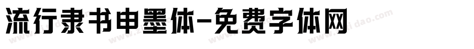 流行隶书申墨体字体转换