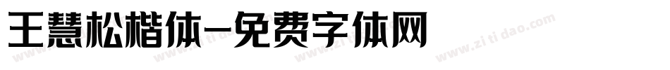 王慧松楷体字体转换