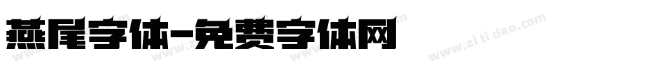 燕尾字体字体转换