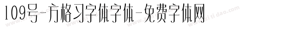 109号-方格习字体字体字体转换