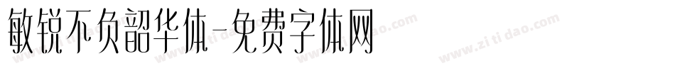 敏锐不负韶华体字体转换