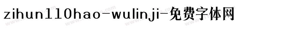 zihun110hao-wulinji字体转换