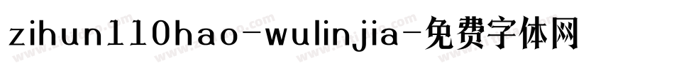 zihun110hao-wulinjia字体转换