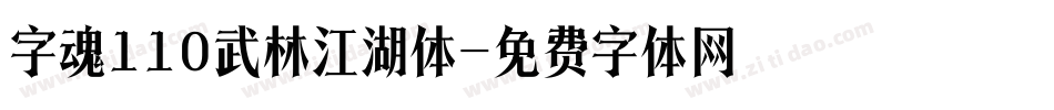 字魂110武林江湖体字体转换