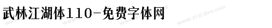 武林江湖体110字体转换