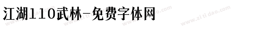 江湖110武林字体转换