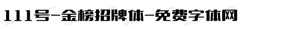 111号-金榜招牌体字体转换