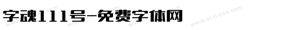 字魂111号字体转换