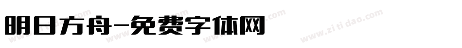 明日方舟字体转换