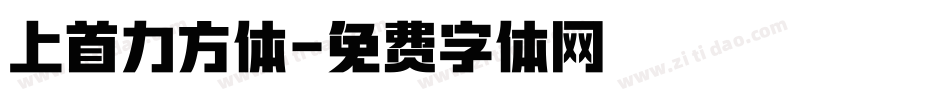 上首力方体字体转换