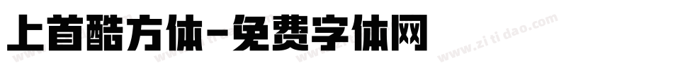 上首酷方体字体转换