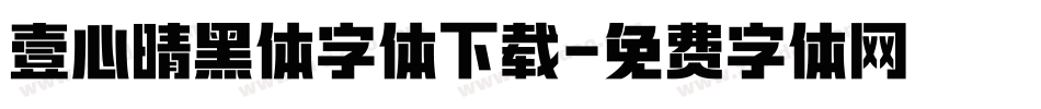 壹心晴黑体字体下载字体转换