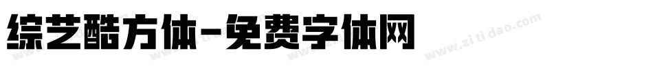 综艺酷方体字体转换