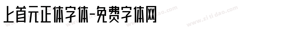 上首元正体字体字体转换