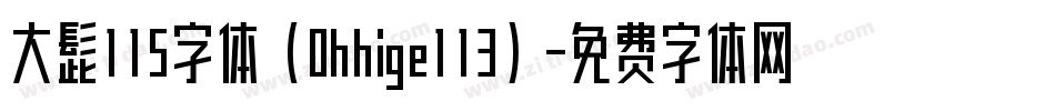 大髭115字体（Ohhige113）字体转换