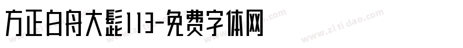 方正白舟大髭113字体转换