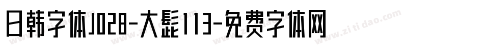 日韩字体J028-大髭113字体转换