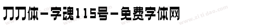 刀刀体-字魂115号字体转换