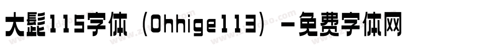 大髭115字体（Ohhige113）字体转换