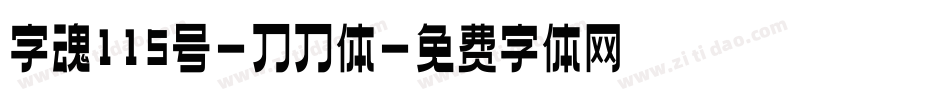 字魂115号-刀刀体字体转换