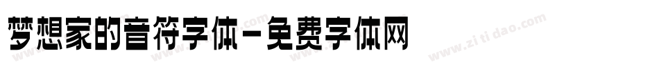 梦想家的音符字体字体转换