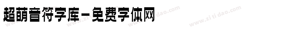 超萌音符字库字体转换