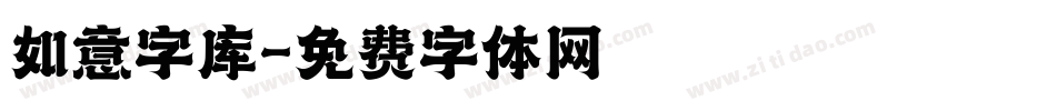 如意字库字体转换