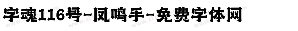 字魂116号-凤鸣手字体转换