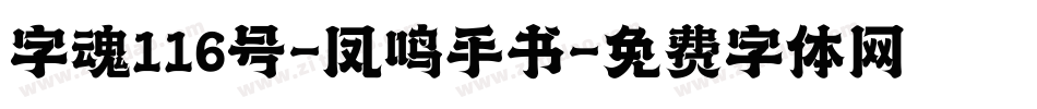 字魂116号-凤鸣手书字体转换