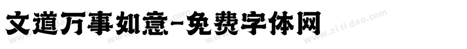 文道万事如意字体转换