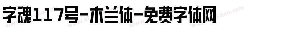 字魂117号-木兰体字体转换