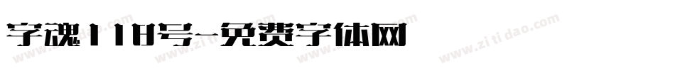 字魂118号字体转换