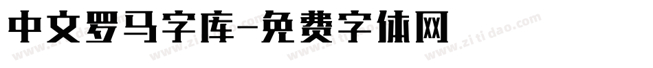 中文罗马字库字体转换