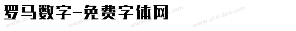 罗马数字字体转换