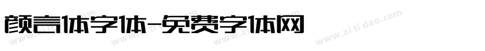 颜言体字体字体转换