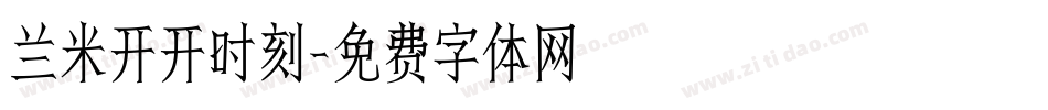 兰米开开时刻字体转换