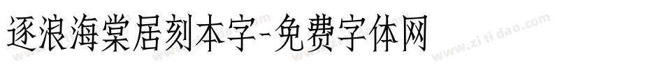 逐浪海棠居刻本字字体转换