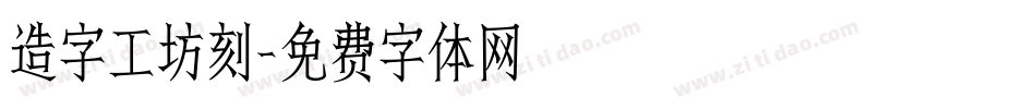 造字工坊刻字体转换