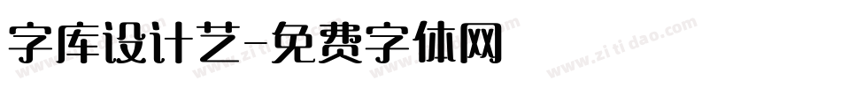 字库设计艺字体转换