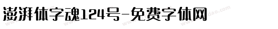 澎湃体字魂124号字体转换