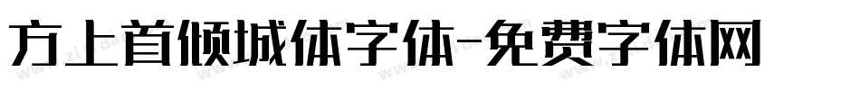 方上首倾城体字体字体转换