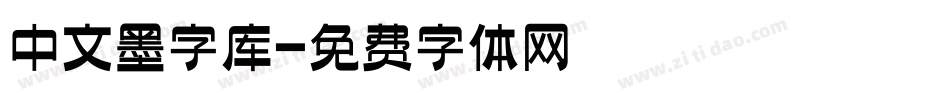 中文墨字库字体转换