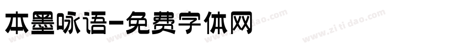 本墨咏语字体转换