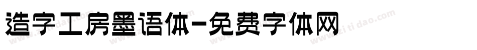 造字工房墨语体字体转换