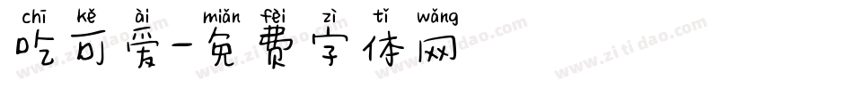 吃可爱字体转换