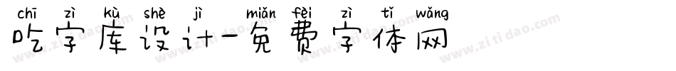 吃字库设计字体转换