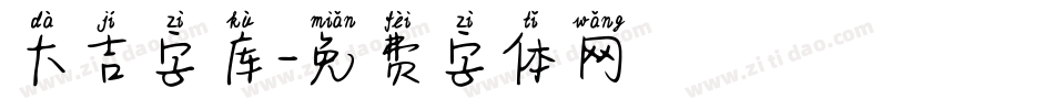 大吉字库字体转换